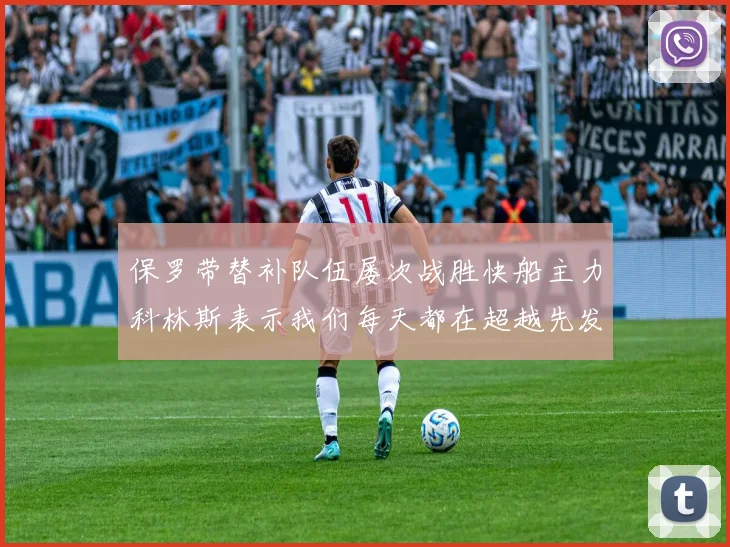保罗带替补队伍屡次战胜快船主力科林斯表示我们每天都在超越先发