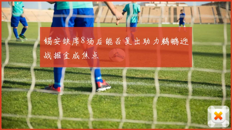 锡安缺席8场后能否复出助力鹈鹕迎战掘金成焦点
