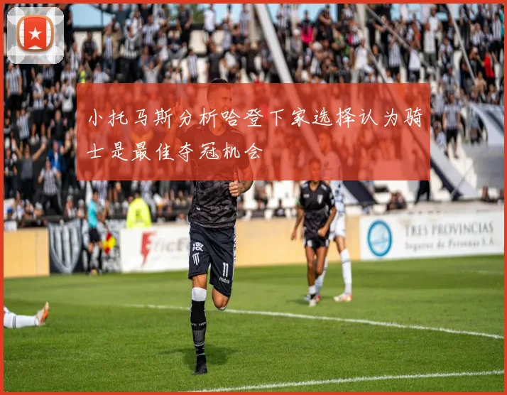 小托马斯分析哈登下家选择认为骑士是最佳夺冠机会